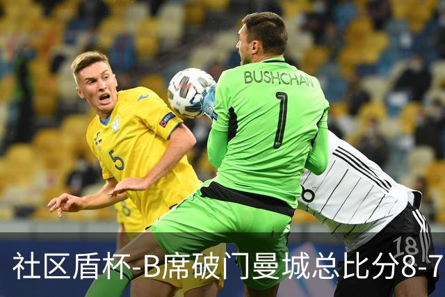 社区盾杯-B席破门曼城总比分8-7曼联夺冠