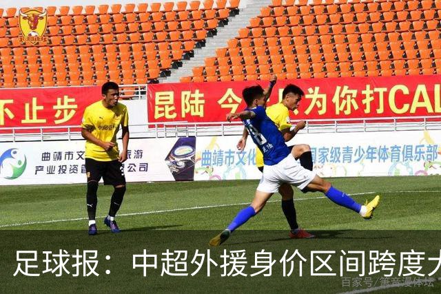 足球报：中超外援身价区间跨度大，对比日韩有量级上的绝对优势